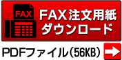 FAX注文用紙ダウンロード