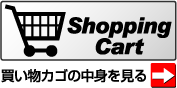 買い物カゴの中身をみる